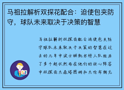 马祖拉解析双探花配合:迫使包夹防守,球队未来取决于决策的智慧