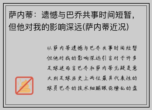 萨内蒂：遗憾与巴乔共事时间短暂，但他对我的影响深远(萨内蒂近况)