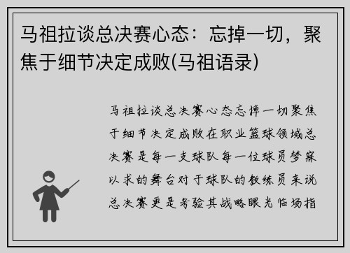 马祖拉谈总决赛心态：忘掉一切，聚焦于细节决定成败(马祖语录)