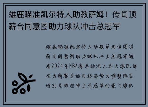 雄鹿瞄准凯尔特人助教萨姆！传闻顶薪合同意图助力球队冲击总冠军