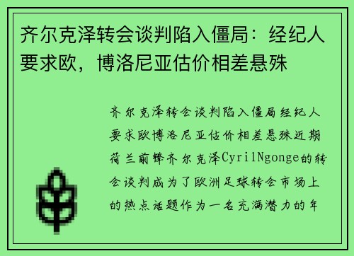 齐尔克泽转会谈判陷入僵局：经纪人要求欧，博洛尼亚估价相差悬殊