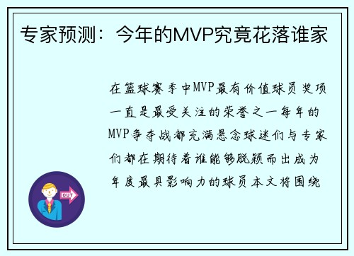 专家预测：今年的MVP究竟花落谁家