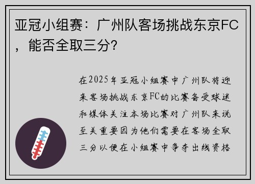 亚冠小组赛：广州队客场挑战东京FC，能否全取三分？