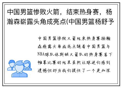 中国男篮惨败火箭，结束热身赛，杨瀚森崭露头角成亮点(中国男篮杨舒予)