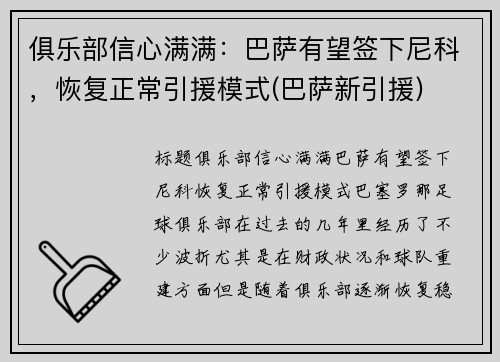 俱乐部信心满满：巴萨有望签下尼科，恢复正常引援模式(巴萨新引援)