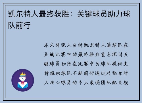 凯尔特人最终获胜：关键球员助力球队前行