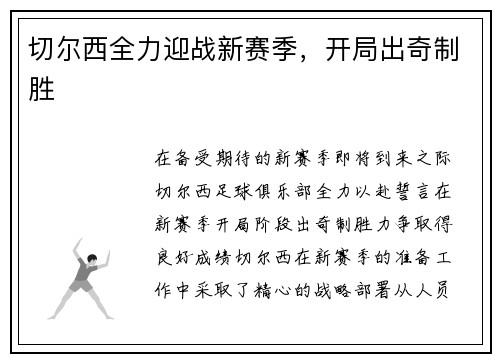 切尔西全力迎战新赛季，开局出奇制胜