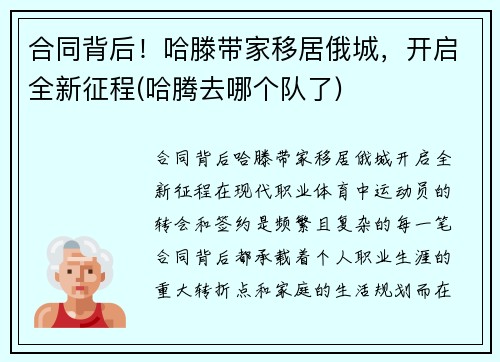合同背后！哈滕带家移居俄城，开启全新征程(哈腾去哪个队了)