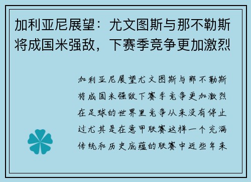 加利亚尼展望：尤文图斯与那不勒斯将成国米强敌，下赛季竞争更加激烈