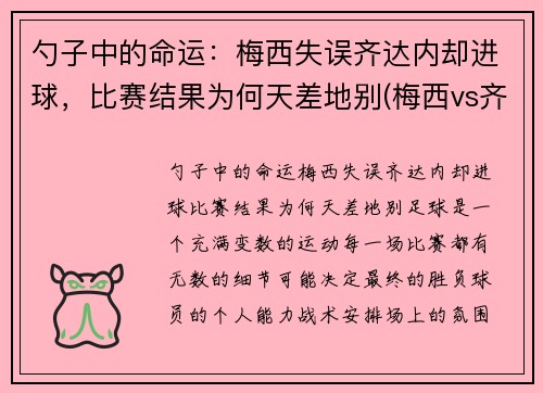 勺子中的命运：梅西失误齐达内却进球，比赛结果为何天差地别(梅西vs齐达内)