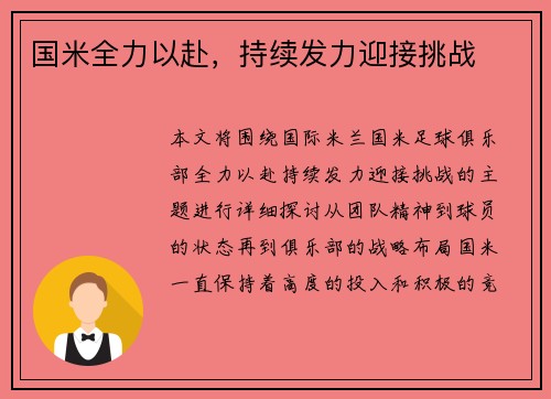 国米全力以赴，持续发力迎接挑战