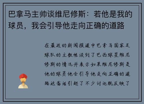 巴拿马主帅谈维尼修斯：若他是我的球员，我会引导他走向正确的道路