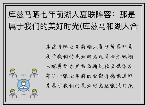 库兹马晒七年前湖人夏联阵容：那是属于我们的美好时光(库兹马和湖人合同)