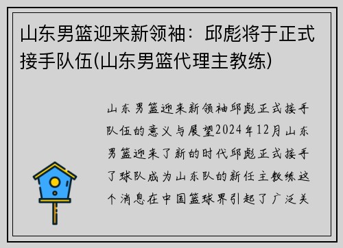山东男篮迎来新领袖：邱彪将于正式接手队伍(山东男篮代理主教练)