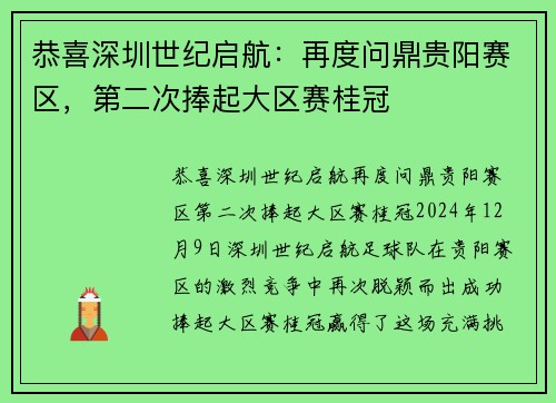 恭喜深圳世纪启航：再度问鼎贵阳赛区，第二次捧起大区赛桂冠