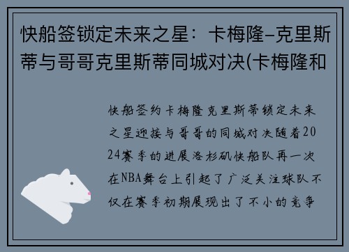 快船签锁定未来之星：卡梅隆-克里斯蒂与哥哥克里斯蒂同城对决(卡梅隆和朱蒂)