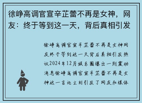 徐峥高调官宣辛芷蕾不再是女神，网友：终于等到这一天，背后真相引发热议