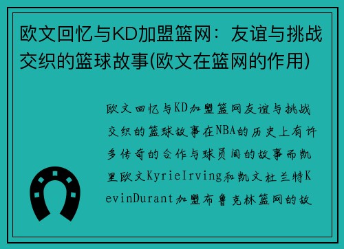 欧文回忆与KD加盟篮网：友谊与挑战交织的篮球故事(欧文在篮网的作用)