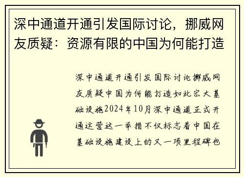 深中通道开通引发国际讨论，挪威网友质疑：资源有限的中国为何能打造如此宏大基础设施？