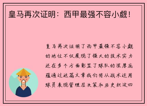 皇马再次证明：西甲最强不容小觑！