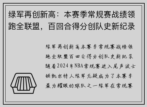 绿军再创新高：本赛季常规赛战绩领跑全联盟，百回合得分创队史新纪录