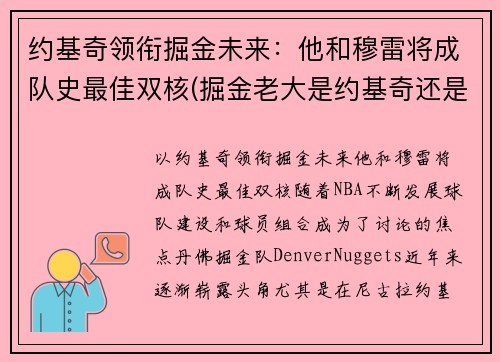 约基奇领衔掘金未来：他和穆雷将成队史最佳双核(掘金老大是约基奇还是穆雷)