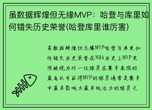 虽数据辉煌但无缘MVP：哈登与库里如何错失历史荣誉(哈登库里谁厉害)