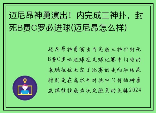 迈尼昂神勇演出！内完成三神扑，封死B费C罗必进球(迈尼昂怎么样)