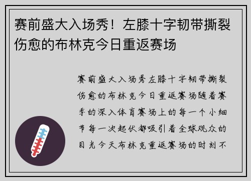 赛前盛大入场秀！左膝十字韧带撕裂伤愈的布林克今日重返赛场
