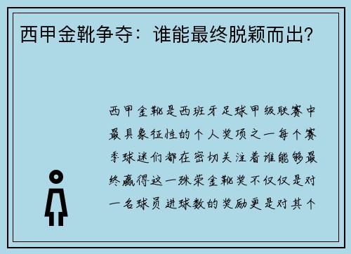 西甲金靴争夺：谁能最终脱颖而出？