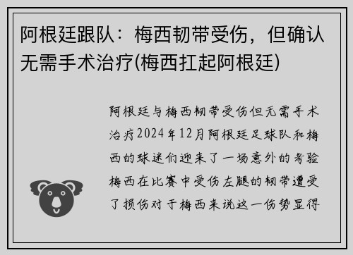 阿根廷跟队：梅西韧带受伤，但确认无需手术治疗(梅西扛起阿根廷)