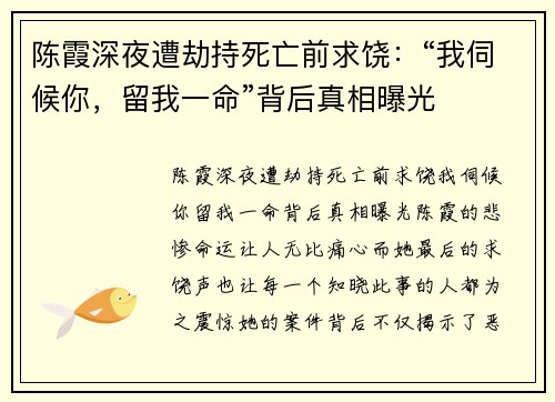 陈霞深夜遭劫持死亡前求饶：“我伺候你，留我一命”背后真相曝光